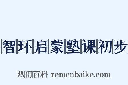 智环启蒙塾课初步是什么意思的图片